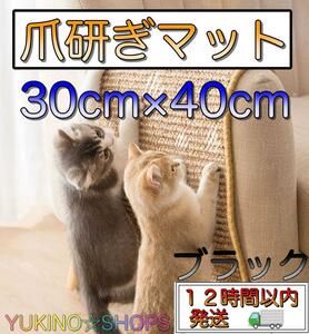 ブラック　猫用　爪とぎ マット 30×40cm