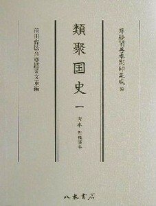 類聚国史(１) 古本・附模写本 尊経閣善本影印集成３２／前田育徳会尊経閣文庫(編者)