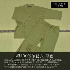 綿100% 薄地 作務衣 さむえ 草色 Lサイズ★41112-14-L★新品 紳士 男性 おしゃれ パジャマ 普段着 和食 居酒屋 整体 陶芸 書道 和装 Z1