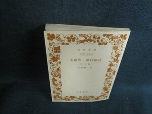 山椒魚・遙拝隊長　他七編　井伏鱒二作　カバー無水濡れ有シミ日焼け強/WBN