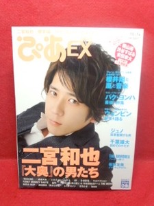 ▼ぴあEX 2010 10/1号『二宮和也』櫻井翔/パク・ヨンハ/ジュノ