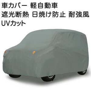 X AUTOHAUX 車カバー 軽自動車カバー 遮光断熱 日焼け防止 耐強風