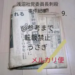 9. 浅沼社党委員長刺殺事件　毎日新聞　昭和35年10月13日 1~12ページ