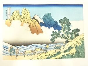 ys7205855; 宗sou 葛飾北斎　富嶽三十六景　手摺浮世絵木版画　身延川裏不二【道】