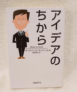 アイデアのちから　チップ・ハース/ダン・ハース【著】/飯岡美紀【訳】