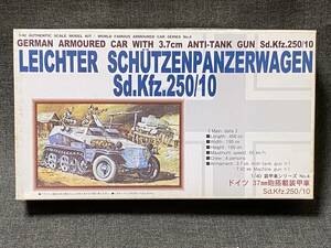 未使用 未組立 中身未開封 童友社 DOYUSHA 1/40 プラモデル ドイツ軍 37mm砲 搭載 装甲車 Sd.Kfz.250/10 装甲車シリーズ No.4