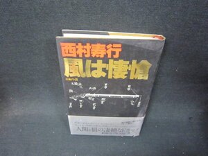 風は悽愴　西村寿行　シミ有/QFT