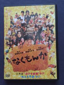 【セル】DVD『なくもんか』阿部サダオ　瑛太　竹内結子　塚本高史　片桐はいり　鈴木砂羽　カンニング竹山　高橋ジョージ　いしだあゆみ