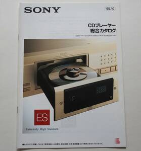 【カタログ】「SONY CDプレーヤー 総合カタログ」(1995年10月)　CDP-XA7ES/CDP-XA5ES/CDP-720/CDP-S35/CDP-CX100F 他掲載