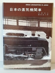 日本の蒸気機関車 STEAM LOCOMOTIVES IN JAPAN 臼井茂信 西尾克三郎 鉄道図書刊行会 ハードカバー モノクロ 写真 解説 SL 国鉄 交通博物館