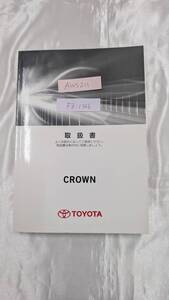 TOYOTA トヨタ クラウン 2015年10月 初版 AWS211 取扱説明書 取説 MANUALBOOK FB1368