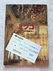 「『ミツコ』ウイーンの伯爵夫人」(作 大藪郁子)２０００年 パンフレット