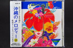 帯付 国内盤☆ 沖縄のメロディー 2 Vol.2 ■98年盤 16曲 CD アルバム カラオケにBGMに(歌詞カード付き) ACD-31 マルフクレコード 美盤