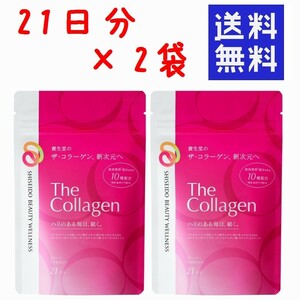 最新リニューアル版！資生堂 ザ.コラーゲン 126粒 タブレット 2袋 ★平日毎日発送★