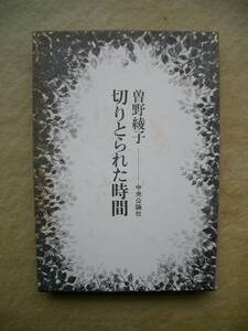 ★初版本　曽野綾子　「切りとられた時間」　送料185円