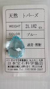 天然　大粒　トパーズ　ルース　20ｘ15ｘ10ｍｍ、21.182ct　ソーテイング付き