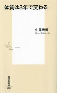 体質は3年で変わる 集英社新書1169I/中尾光善(著者)