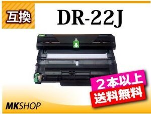 2本以上送料無料 互換ドラムユニットDR-22J HL-2240D/ HL-2270DW/ HL-2130用