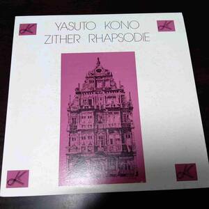 LP/自主制作盤　河野保人（サイン入り）　演奏会パンフ付き　ツィター・ラプソディ―　237s