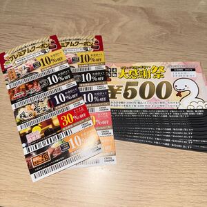 コロワイドグループ　500円引き券10枚&10%引き券