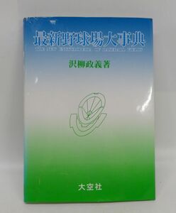 28●a049☆古本　大空社　沢柳政義 著　最新野球場大事典　1999年　ドーム・スタジアム　プロ野球・大リーグ本拠地　現状▼