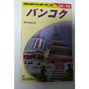 地球の歩き方 D18 バンコク 2005～2006年度版