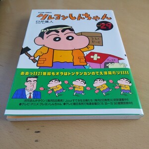 T4■クレヨンしんちゃん　Ｖｏｌｕｍｅ２９ （Ａｃｔｉｏｎ　ｃｏｍｉｃｓ） 臼井儀人／著