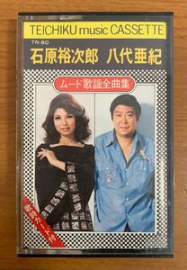 ☆☆送料無料☆☆カセットテープ 石原裕次郎 八代亜紀 ムード歌謡全曲集 別れの夜明け/銀座の恋の物語 全20曲 歌詞カード付