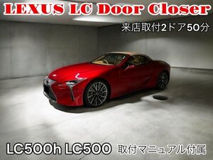 発送品_2ドア分◇LEXUS LC 全年式_全車種OK☆ドアクローザー2ドア分◇LC500h LC500全装着OK◆RZ LBX RX500h RX450h+ NX450h+ RX350h 全部OK