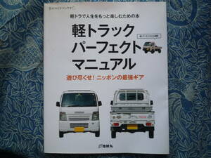 ◇軽トラックパーフェクトマニュアル―軽トラックで人生をもっと楽しむための本　キャリィハイゼットアクティ