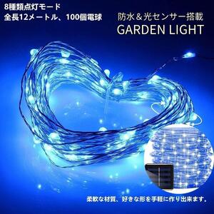 イルミネーション ソーラー LED クリスマス 100電球 12m 屋外 屋内 青 ブルー ガーデンライト 庭 防水仕様 電飾 8モード 自動点灯 園芸