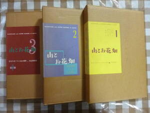 山とお花畑（１～３）３冊揃　　著・田辺和雄