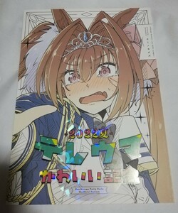 ウマ娘　同人誌　テレウマかわいい記念 2022夏　しずみ荘　ウミノモクズ