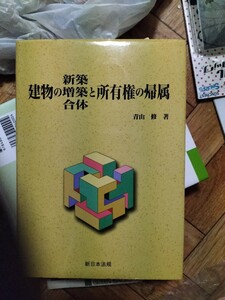 建物の新築・増築・合体と所有権の帰属