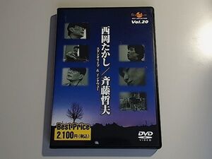 西岡たかし 斉藤哲夫 スタジオライブ&インタビューROOTS MUSIC DVD COLLECTION Vol.20 / 遠い世界に されど私の人生