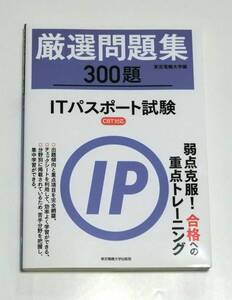 【中古】『ITパスポート試験　厳選問題集』 東京電機大学編 東京電機大学出版局 定価（本体 2600円+税）