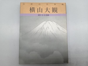 巨匠の日本画 横山大観(2) 横山大観