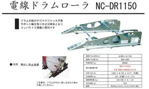 ※西田 電線ドラムローラー ＮＣ－ＤＲ１１５０ 　許容荷重500ｋｇ　ドラム外径Φ400-1150　ドラム幅300ｍｍ-600　自重セットで19ｋｇ