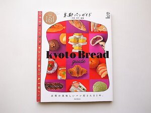 京都パンガイド+大阪・神戸・滋賀　京都の美味しいパン屋さんまとめ(朝日新聞出版2017年)