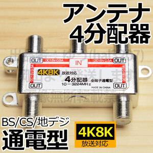 △送料無料△アンテナ4分配器∬新品 即決 各部屋にテレビ 4分岐 テレビ分配器 BS/CS対応全通電型 未使用　即買い 衛星放送対応 地デジ対応