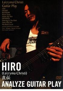 ＨＩＲＯ（Ｌａ’ｃｒｙｍａ　ｃｈｒｉｓｔｉ）直伝　ＡＮＡＬＹＺＥ　ＧＵＩＴＡＲ　ＰＬＡＹ／ＨＩＲＯ