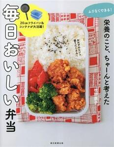 ムりなくできる！栄養のこと、ちゃーんと考えた毎日おいしい弁当/牧野直子