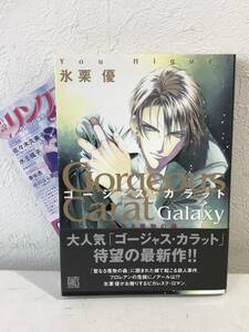 ★ゴージャス・カラット Galaxy(ギャラクシー) 聖なる怪物の森 氷栗優★初版 帯・チラシ付 