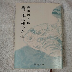 樅ノ木は残った (上巻) (新潮文庫) 山本 周五郎 9784101134017