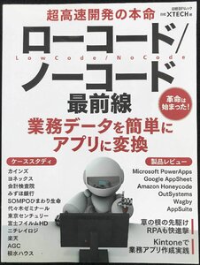 超高速開発の本命 ローコード/ノーコード最前線 (日経BPムック)