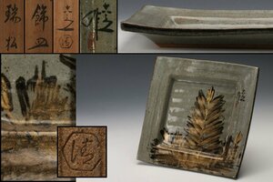 【SAG】六代 清水六兵衛(禄晴) 瑞松飾皿 共箱 共布 栞 作陶展パンフレット掲載作品 本物保証