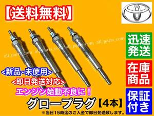 保証【送料無料】新品 グロープラグ 4本【レジアスエース 100系】KZH100G KZH106G KZH126G KZH132V KZH138 1KZ-TE 19850-67020 19850-67030