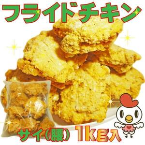 フライドチキン(サイ骨付脚)1ｋｇ10本入冷凍 おつまみ