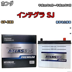 バッテリー ATLAS ATLASBX PREMIUM ホンダ インテグラ SJ GF-EK3 平成11年1月～平成11年7月 NF65B24R