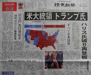 ★送料71円★24 1107　米大統領　トランプ氏　ハリス氏破り再登板　新聞記事 